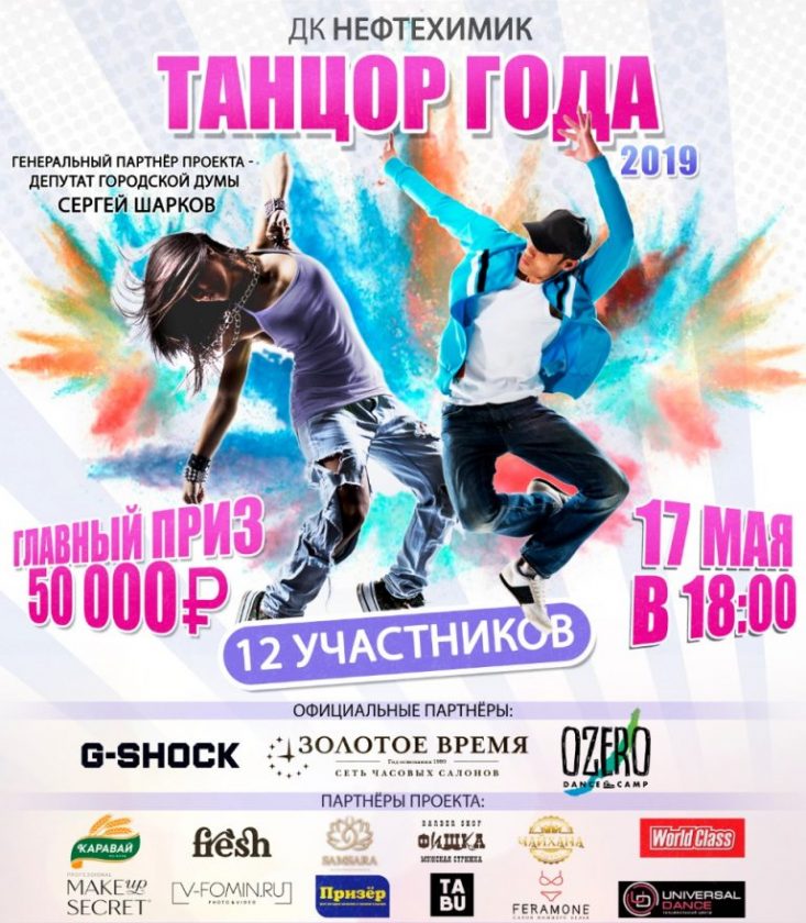 танцор года