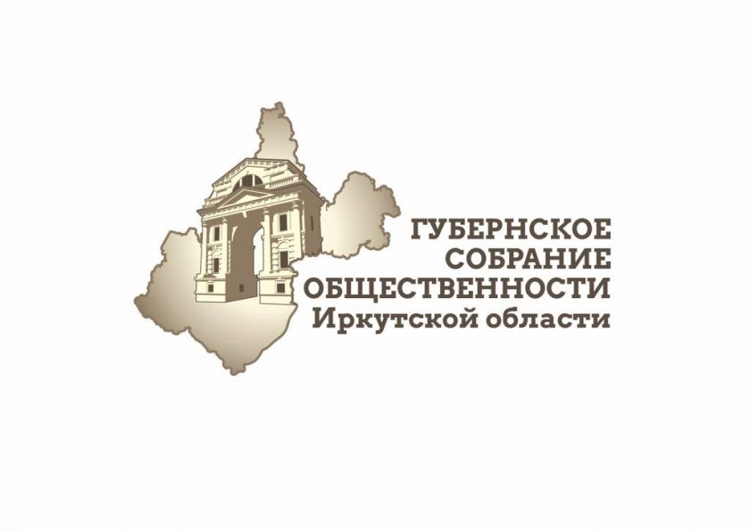губернское собрание общественности иркутской области