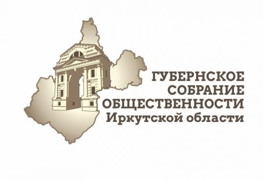 губернское собрание общественности иркутской области