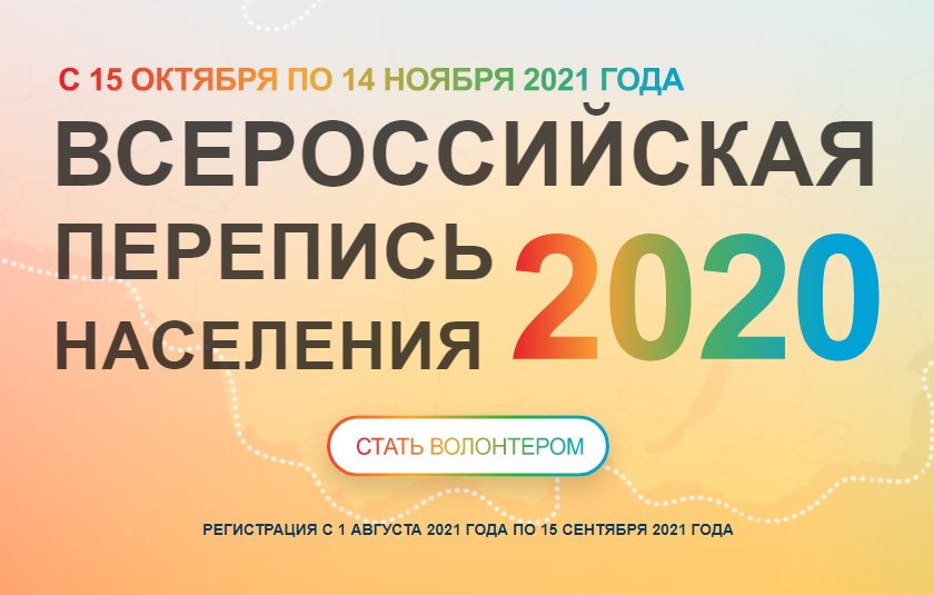 перепись 2020