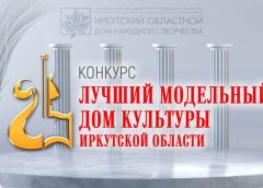 Высокие требования к лидерам: определен лучший модельный дом культуры Приангарья 2025 года