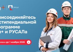 РУСАЛ и Эн+ открывают шестой сезон стипендиальной программы для талантливых студентов России